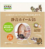 Casa 大口径のボールベアリングで静かな回し車です 静音ホイール２５の通販はau Pay マーケット 小動物用品専門店e ペット屋さん