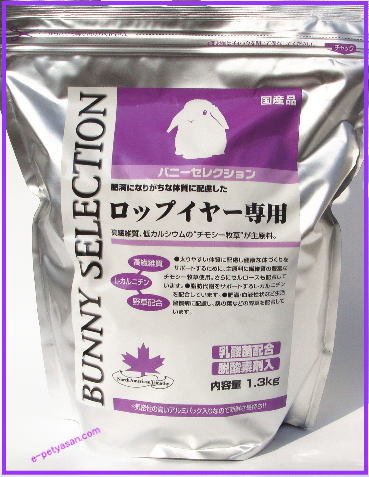他サイト： ロップイヤー専用!バニーセレクション ロップイヤー専用1.3kg[イースター]4970768842647の商品画像