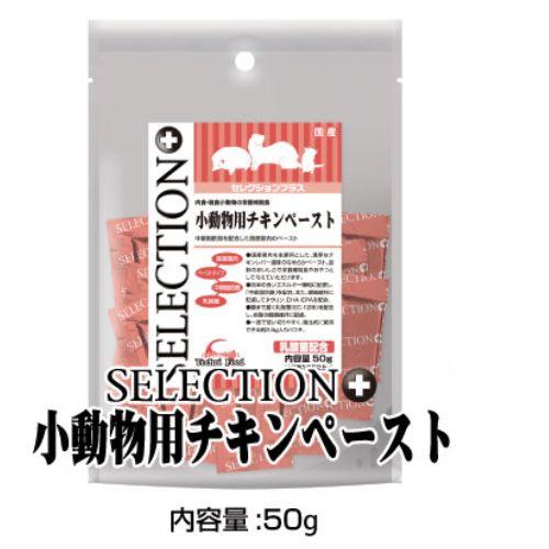 他サイト： 肉食・雑食小動物の栄養補助食!セレクションプラス 小動物用チキンペースト50g イースター (4970768841831)の商品画像