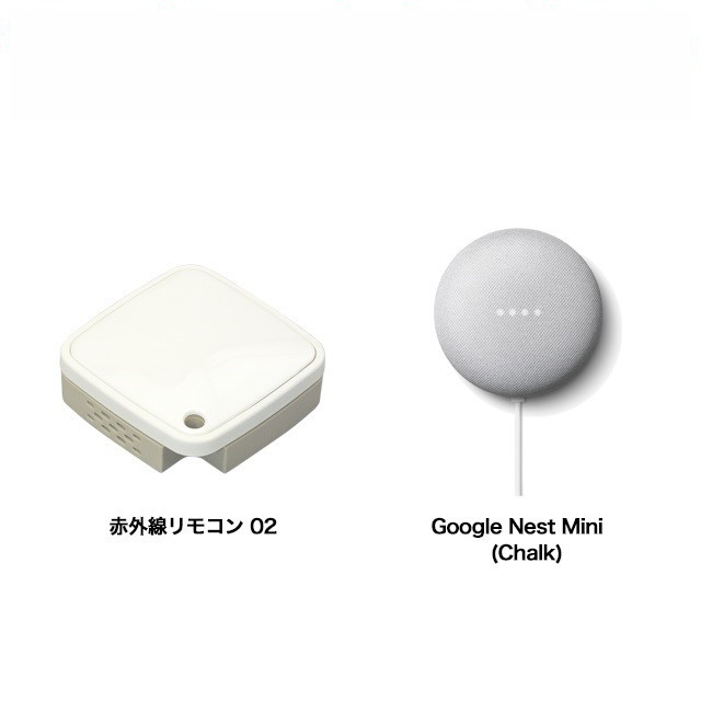 声で家電コントロールセット（赤外線リモコン 02、Google Nest