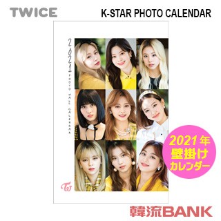 Twice トゥワイス 21年 令和3年 フォト 壁掛けカレンダー C Ver グッズの通販はau Pay マーケット 韓流bank