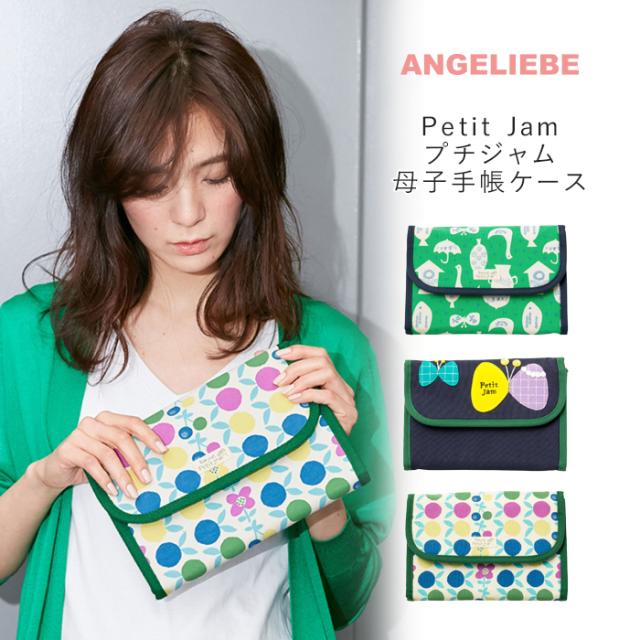 母子手帳ケース Petit Jam プチジャム 母子手帳ケース ママ 子育てグッズ 妊娠初期 マタニティー の通販はau Wowma ワウマ マタニティ授乳服とベビーのangeliebe 商品ロットナンバー 母子手帳ケース Petit Jam プチジャム 母子手帳ケース ママ 子育てグッズ 妊娠初期 マタニティー の通販はau Wowma ワウマ マタニティ授乳服とベビーのangeliebe 商品ロットナンバー