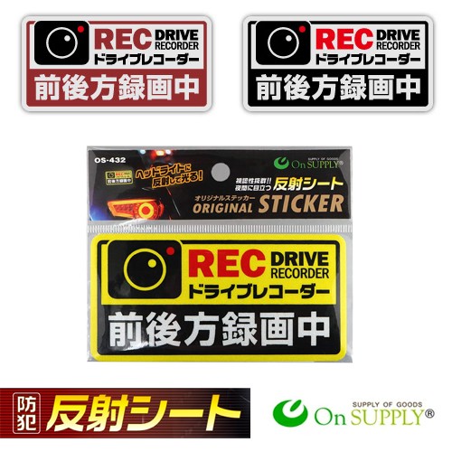 他サイト： オンサプライ(On SUPPLY) 防犯 反射シート 「ドライブレコーダー 前後方録画中」 煽り運転抑止 OS-432(黄) Oの商品画像