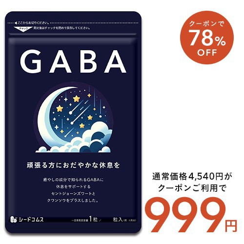 【クーポンで78%OFF】GABA ギャバ 約3ヵ月分 サプリメント 健康食品