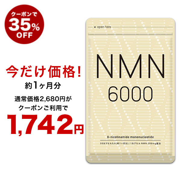 クーポンご利用で35％OFF】NMN6000 サプリ 約1ヵ月分 純度100％ 1袋に