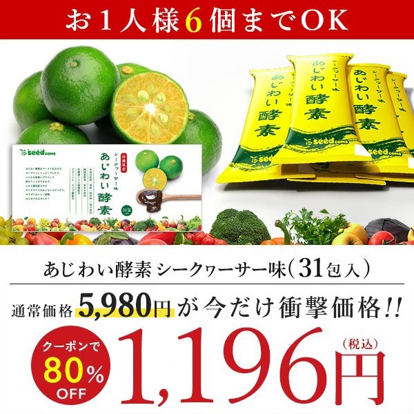 あじわい酵素 通常味・シークヮーサー味 可笑しい 各6包