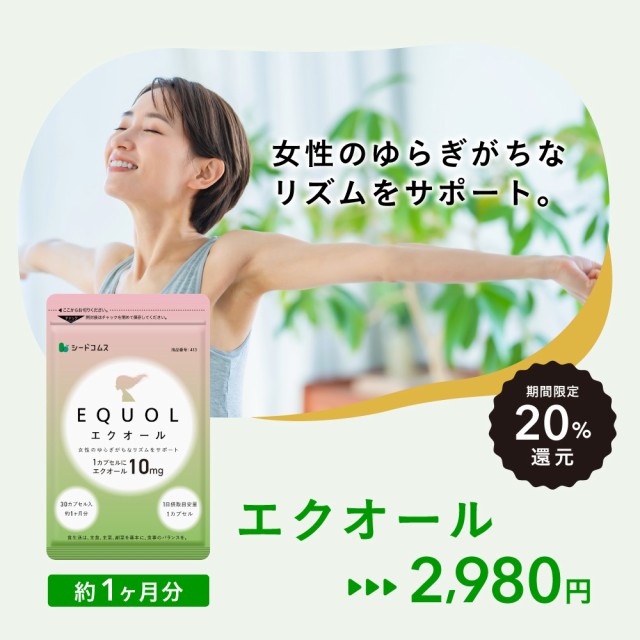 【超目玉】エクオール 約1ヵ月分 1粒に10mg配合 サプリメント 大豆イソフラボン ラクトビオン酸 プラセンタ 乳酸菌 正規品