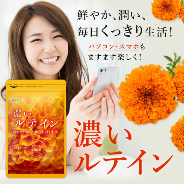26日09:59まで【5周年★超目玉】濃いルテイン 約3ヵ月分 アイケア えごま 亜麻仁 ゼアキサンチン ブルーライト スマートフォン スマホ PC