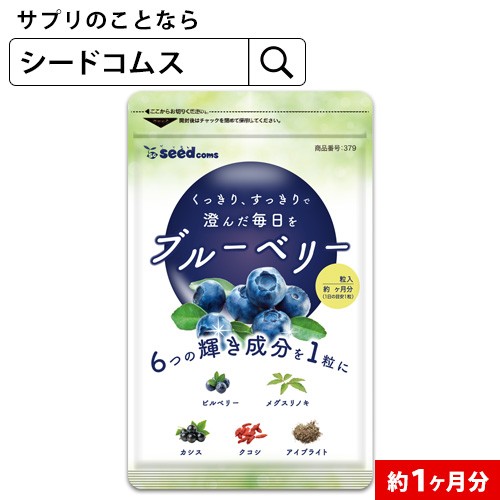 ブルーベリー 約1ヵ月分 サプリ サプリメント アントシアニン 健康維持 送料無料の通販はau Pay マーケット サプリ専門店シードコムスau Pay マーケット店
