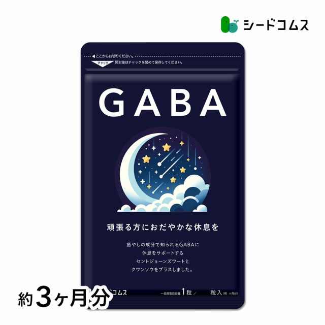 GABA ギャバ 約3ヵ月分 サプリメント 健康食品