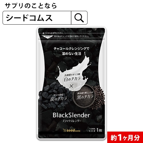 ブラックスレンダー約1ヵ月分 炭 サプリ サプリメント ダイエット 送料無料 乳酸菌 炭 炭サプリ オリゴ糖 1mの通販はau Pay マーケット サプリ専門店シードコムスau Pay マーケット店