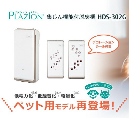 富士通ゼネラル 脱臭機 プラズィオン HDS-302G ： 通販・価格比較 [最