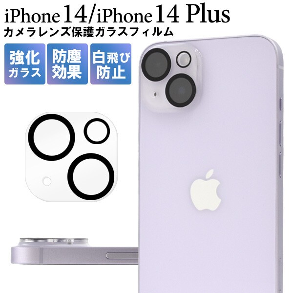 iphone14.14plusカメラレンズカバー 強化 バツマルクリア