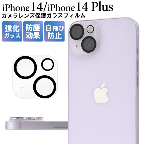 消費税無し iphone14.14plusカメラレンズカバー 強化 ミニー zanussi