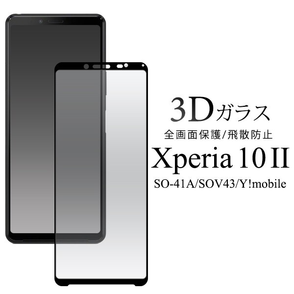 Xperia 10 Ii So 41a Sov43 ガラスフィルム Xperia10 Ii エクスペリア10 Ii Xperia10ii So41a フィルム ガラス 全面保護フィルム エクスの通販はau Pay マーケット スマホイール