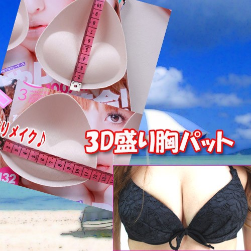 水着 レディース 女性用 よせあげの脅威の３dタイプの水着パッド 胸盛り 左右セット パッド ビキニパッド Pa7の通販はau Wowma ワウマ Belle ショップ 商品ロットナンバー