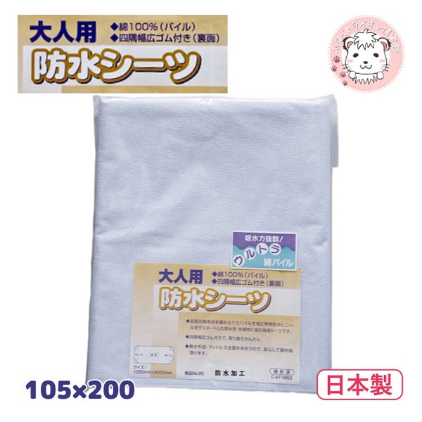 ファーストレイト スムース防水シーツ FR-660(サックス) 介護用ベッド、寝具