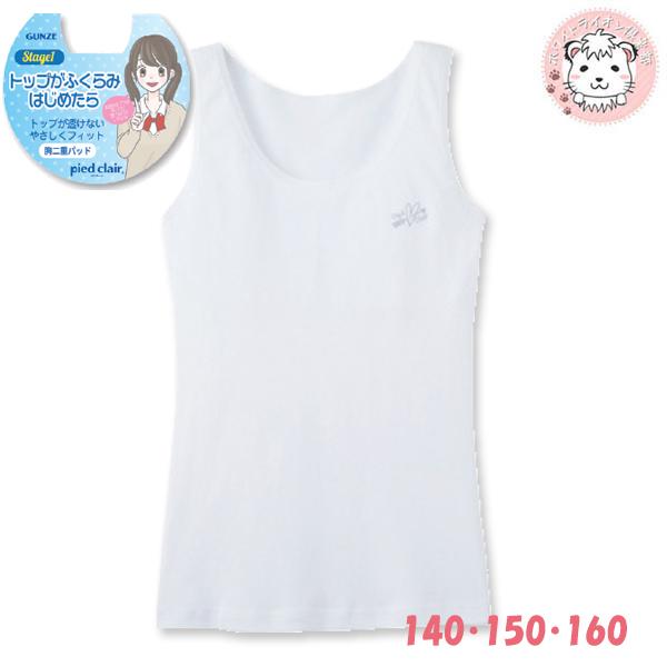 グンゼ ピエクレール ふわふわパッド タンクトップ 140cm 160cm Gunze Pied Clair ジュニア 女の子 ガールズ キッズ 女子 子供 下着 肌着の通販はau Pay マーケット ホワイトライオン倶楽部 Au Pay マーケット店 グンゼ ピエクレール ふわふわパッド タンクトップ 140cm 160cm Gunze Pied Clair ジュニア 女の子 ガールズ キッズ 女子 子供 下着 肌着の通販はau Pay マーケット ホワイトライオン倶楽部 Au Pay マーケット店