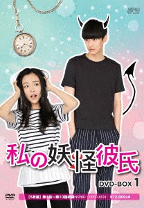 DVD／私の妖怪彼氏 DVD−BOX1