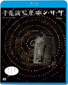 ブルーレイ 不思議惑星キン ザ ザ デジタル リマスター版 スタニスラフ リュブシンの通販はau Pay マーケット ドラマ ゆったり後払いご利用可能 Auスマプレ会員特典対象店