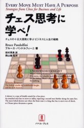 【新品】【本】チェス思考に学べ!　チェスの十五...