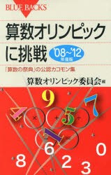 【新品】算数オリンピックに挑戦　’08〜’12年度...
