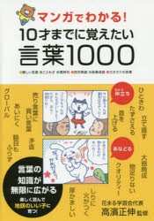 新品 マンガでわかる 10才までに覚えたい言葉1000 難しい言葉 ことわざ 慣用句 四字熟語 故事成語 カタカナの言葉 高濱正伸 の通販はau Pay マーケット ドラマ ゆったり後払いご利用可能 Auスマプレ会員特典対象店