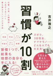 新品 習慣が10割 仕事 お金 人間関係 人生がうまくいく最も強力でシンプルな方法 吉井雅之 著の通販はau Pay マーケット ドラマ ゆったり後払いご利用可能 Auスマプレ会員特典対象店