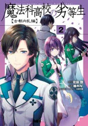 魔法科高校の劣等生 古都内乱編2 佐島勤 原作 柚木n 作画 石田可奈 キャラクターデザインの通販はau Pay マーケット ドラマ ゆったり後払いご利用可能 Auスマプレ会員特典対象店