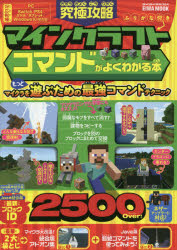究極攻略マインクラフトコマンドがよくわかる本 ふりがな付き もっとマイクラを遊ぶための最強コマンドテクニックの通販はau Pay マーケット ドラマ Aupayマーケット２号店 ゆったり後払いご利用可能 Auスマプレ対象店