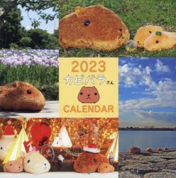 【新品】’23　カピバラさん壁かけカレンダー