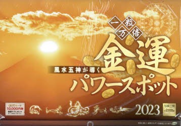 【新品】’23　金運パワースポットカレンダー