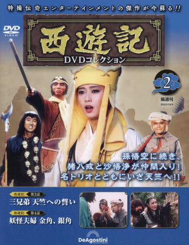 【新品】西遊記DVDコレクション全国版