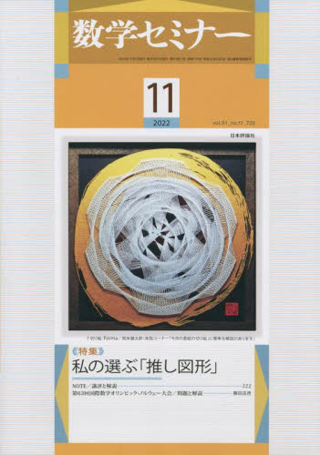 数学セミナー 2022年11月号