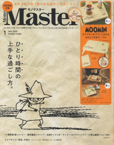 【新品】MonoMaster(モノマスター)