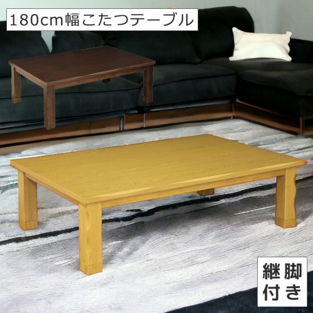 家具調こたつ こたつ コタツテーブル コタツ本体 こたつテーブル 幅180cm 暖卓 こたつ本体のみ こたつ本体 テーブル センターテーブルの通販はau Pay マーケット ファッション インテリア Ane Inn