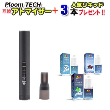 プルームテック 互換 アトマイザー たばこカプセル 対応 Ploom Tech 電子タバコ リキッド ３本選択 プレゼント Vape ベイプの通販はau Pay マーケット 王国広場ショッピングモール インク王国