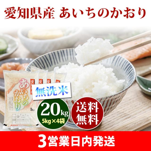 他サイト： 米 無洗米 20kg 愛知県産 あいちのかおり 5kg×4袋 令和7年産 お米 20kg 送料無料 北海道・沖縄は追加送料 20の商品画像