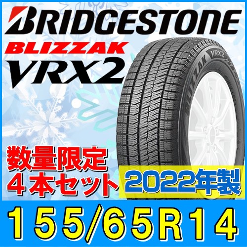 2022年製 145/80R13 スタッドレスタイヤ4本セット ブリヂストン ブリザック VRX2 145/80R13 75Q