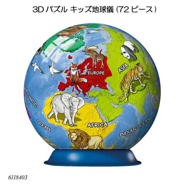 他サイト： 3Dパズル キッズ地球儀(72ピース) 6118403 立体パズル ジグソーパズル ラベンスバーガー Ravensbuger Bの商品画像
