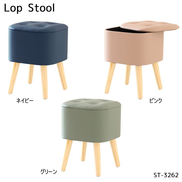 送料無料 Lop Stool St 3262 スツール 椅子 木製 小物収納 おしゃれ