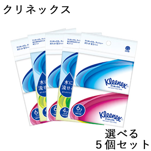 他サイト： 選べる5個セット ティシュー クリネックス ティッシュ チリ紙 ポケット 消耗品 携帯用 Kleenex 日本製紙クレシア(Crの商品画像