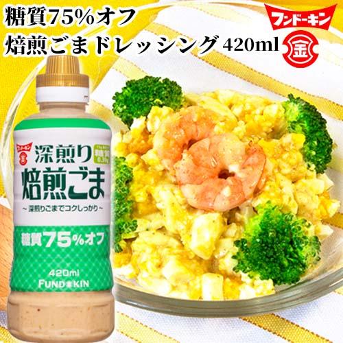 他サイト： 【●お取り寄せ】糖質75%オフ 焙煎ごまドレッシング 420ml 深煎りゴマでコクしっかり 胡麻 フンドーキンの商品画像