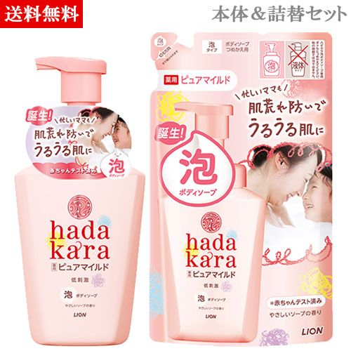 他サイト： ハダカラ hadakara 泡 ボディソープ 薬用ピュアマイルドタイプ やさしいソープの香り 本体&詰替セット販売 ライオン(Lの商品画像