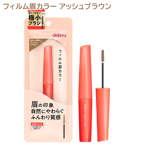 他サイト： デジャヴュ アイブロウカラー 1 アッシュブラウン (1本) イミュ (dejavu) フィルム眉カラー 眉マスカラ 眉墨の商品画像