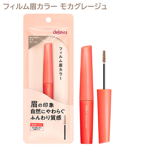 他サイト： デジャヴュ アイブロウカラー 6 モカグレージュ (1本) イミュ (dejavu) フィルム眉カラー 眉マスカラ 眉墨 デジャの商品画像