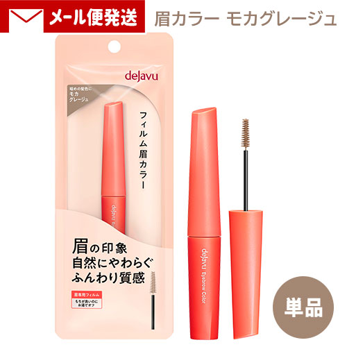 他サイト： デジャヴュ アイブロウカラー 6 モカグレージュ (1本) イミュ (dejavu) フィルム眉カラー 眉マスカラ 眉墨 デジャの商品画像