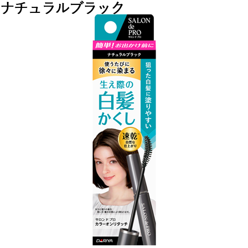 他サイト： サロンドプロ カラーオンリタッチ 白髪かくしEX ナチュラルブラック 15ml SALON de PRO ダリヤ(DARIYA)の商品画像
