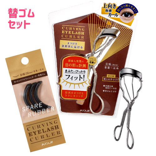 他サイト： コージー カービングアイラッシュカーラー(替ゴム・専用ケース付)&スペアラバー(替ゴム)3個入り ビューラー KOJI  送料込の商品画像