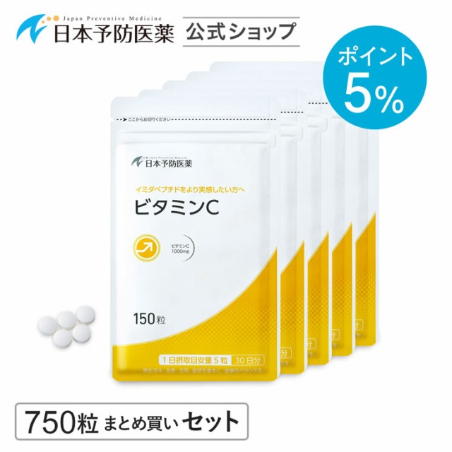 【ポイント5%】ビタミンC サプリ【750粒 5か月分...